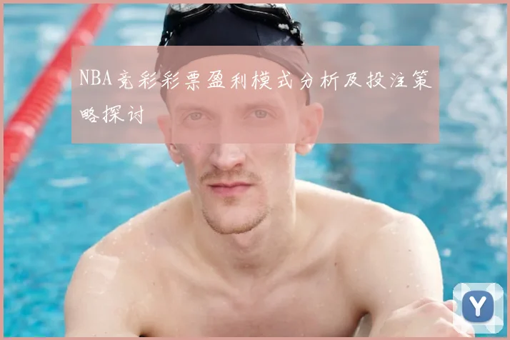 NBA竞彩彩票盈利模式分析及投注策略探讨