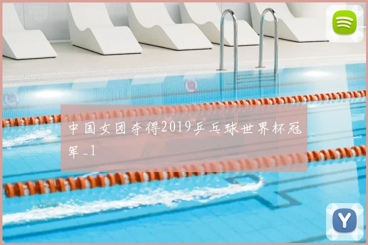 中国女团夺得2019乒乓球世界杯冠军_1