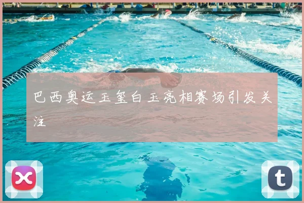 巴西奥运玉玺白玉亮相赛场引发关注