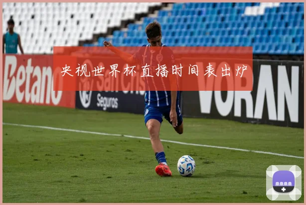 央视世界杯直播时间表出炉