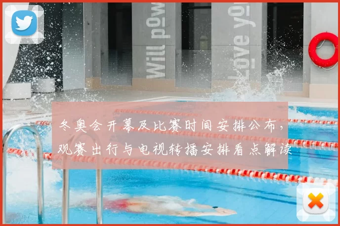 冬奥会开幕及比赛时间安排公布，观赛出行与电视转播安排看点解读