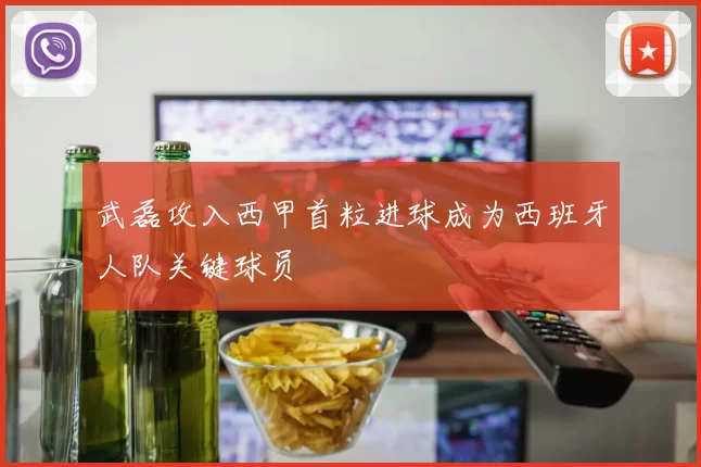 武磊攻入西甲首粒进球成为西班牙人队关键球员