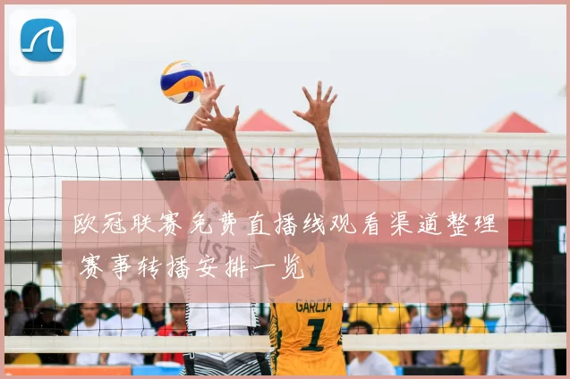 欧冠联赛免费直播线观看渠道整理 赛事转播安排一览