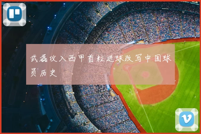 武磊攻入西甲首粒进球改写中国球员历史