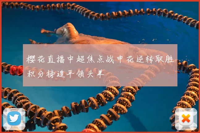 樱花直播中超焦点战申花逆转取胜积分榜追平领头羊