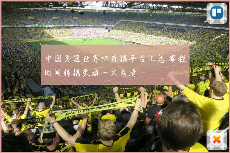 中国男篮世界杯直播平台汇总 赛程时间转播渠道一文看清
