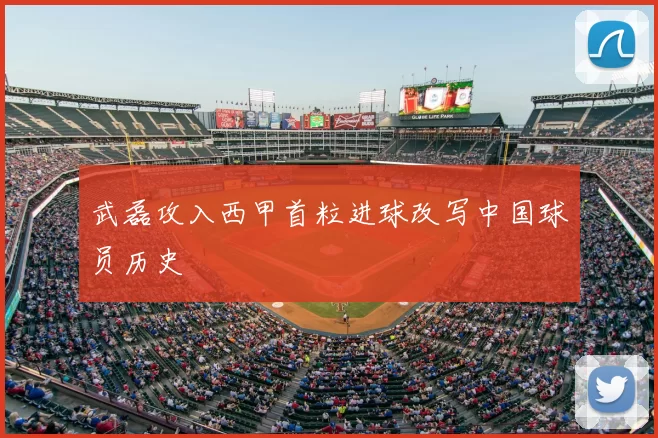 武磊攻入西甲首粒进球改写中国球员历史