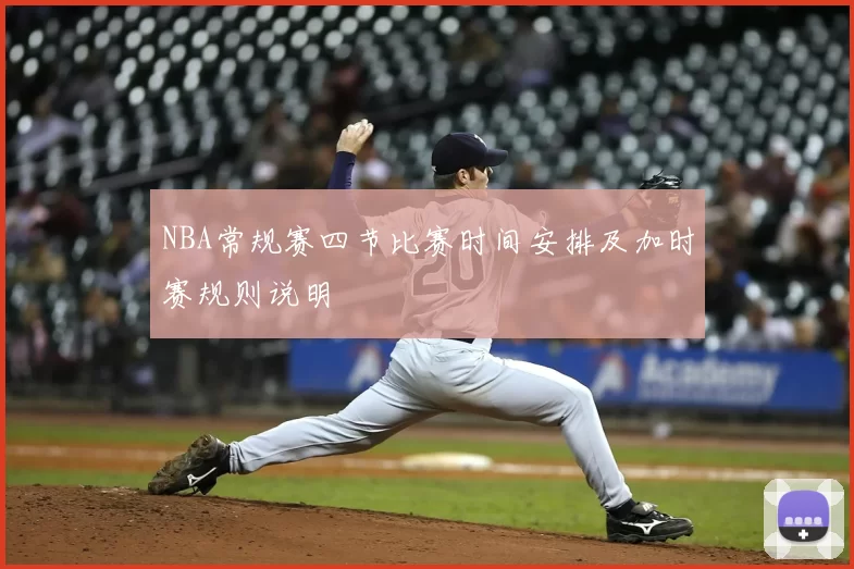 NBA常规赛四节比赛时间安排及加时赛规则说明