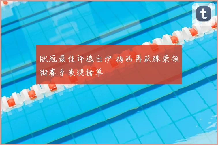 欧冠最佳评选出炉 梅西再获殊荣领衔赛季表现榜单