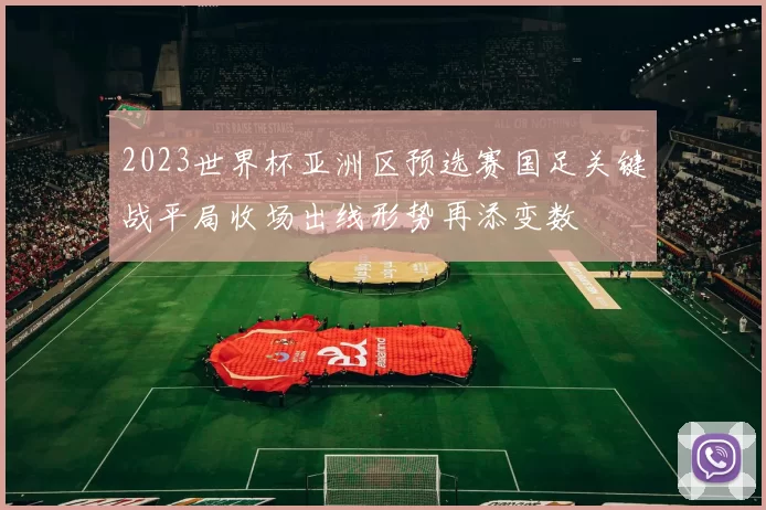 2023世界杯亚洲区预选赛国足关键战平局收场出线形势再添变数