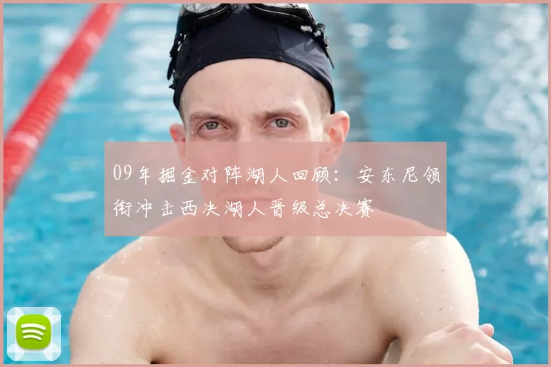 09年掘金对阵湖人回顾：安东尼领衔冲击西决湖人晋级总决赛
