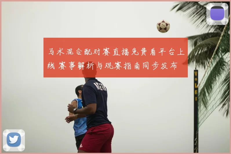 马术混合配对赛直播免费看平台上线 赛事解析与观赛指南同步发布