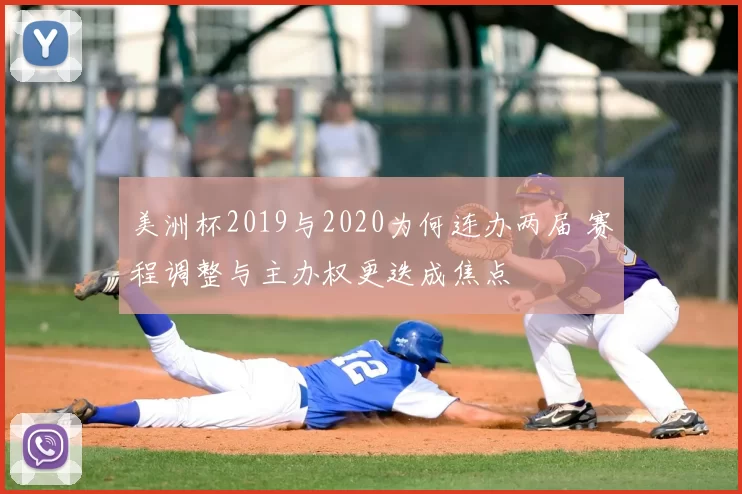 美洲杯2019与2020为何连办两届 赛程调整与主办权更迭成焦点