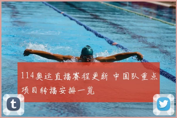 114奥运直播赛程更新 中国队重点项目转播安排一览