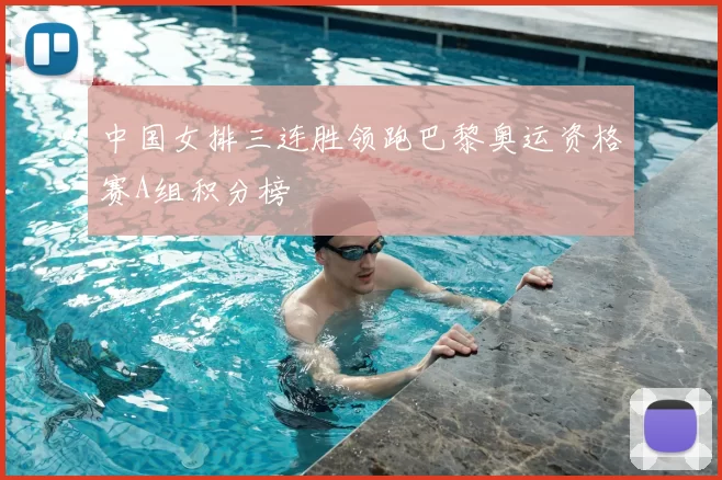 中国女排三连胜领跑巴黎奥运资格赛A组积分榜