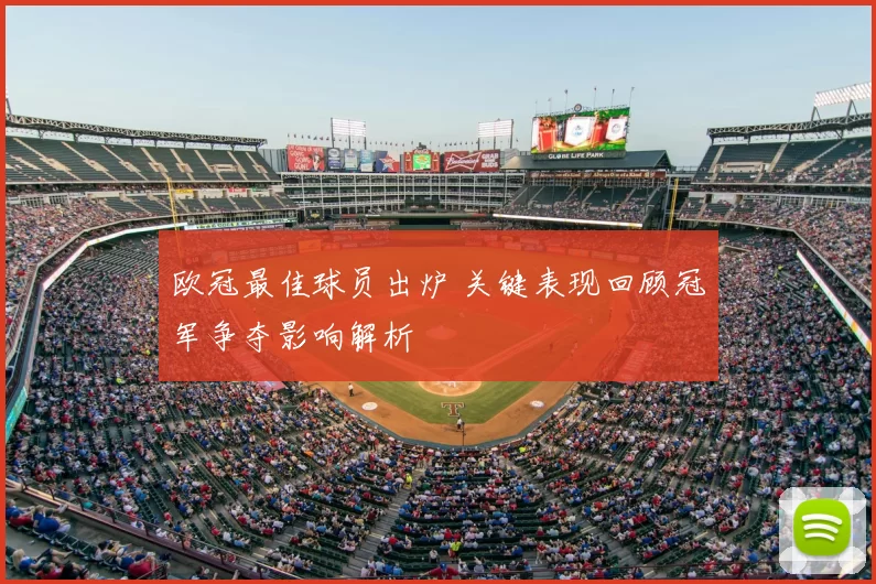 欧冠最佳球员出炉 关键表现回顾冠军争夺影响解析