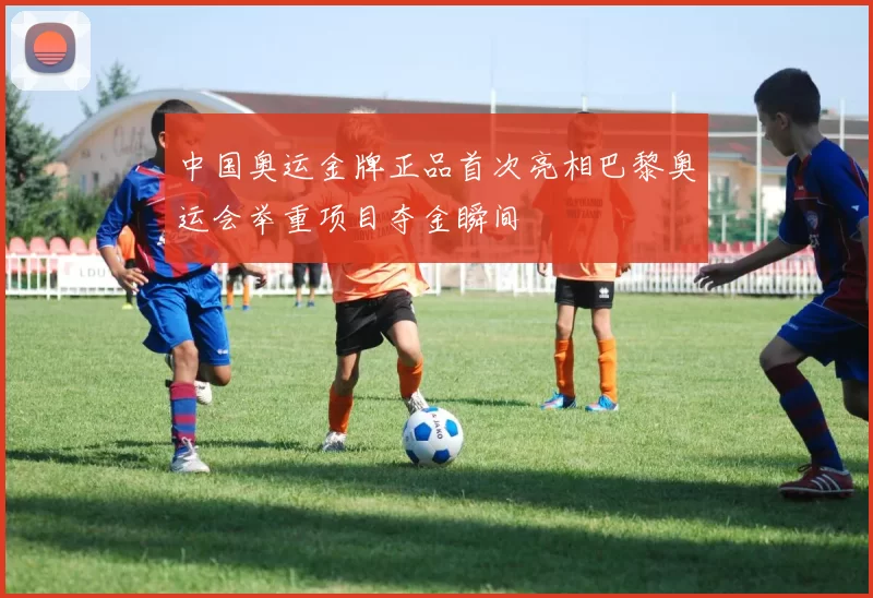 中国奥运金牌正品首次亮相巴黎奥运会举重项目夺金瞬间