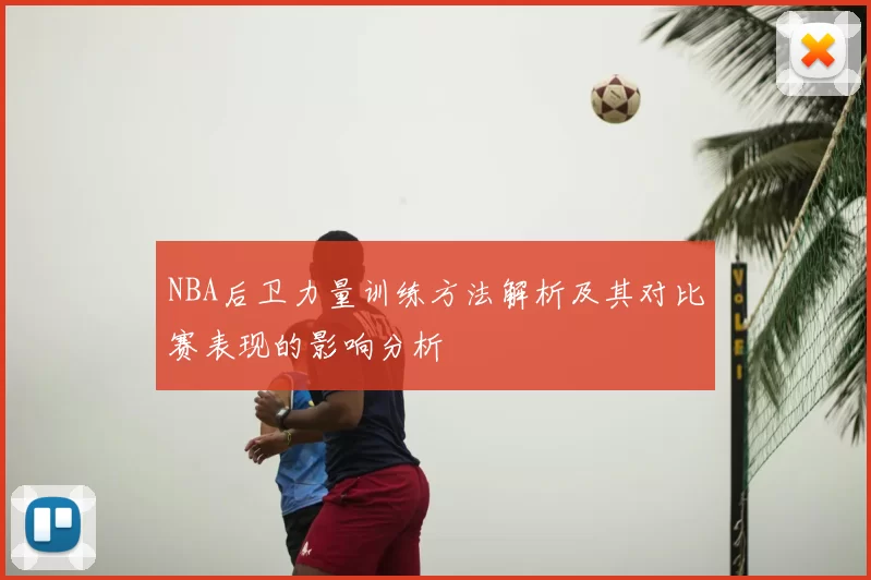 NBA后卫力量训练方法解析及其对比赛表现的影响分析