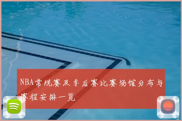 NBA常规赛及季后赛比赛场馆分布与赛程安排一览