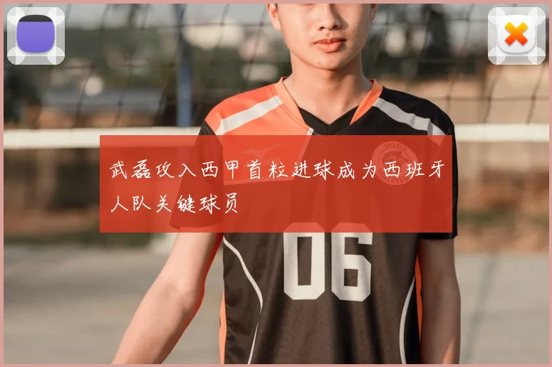 武磊攻入西甲首粒进球成为西班牙人队关键球员