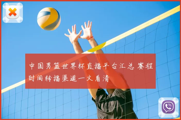 中国男篮世界杯直播平台汇总 赛程时间转播渠道一文看清