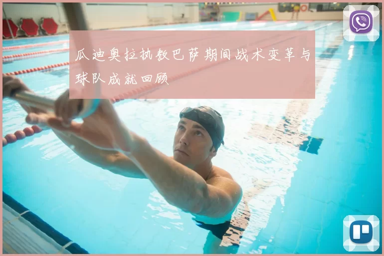 瓜迪奥拉执教巴萨期间战术变革与球队成就回顾