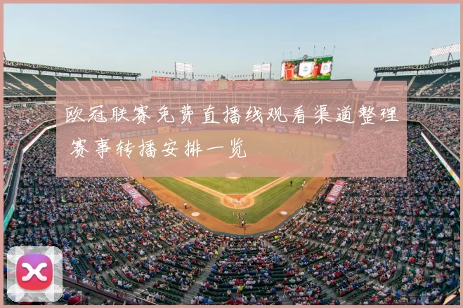 欧冠联赛免费直播线观看渠道整理 赛事转播安排一览