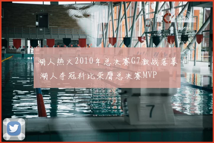 湖人热火2010年总决赛G7激战落幕 湖人夺冠科比荣膺总决赛MVP