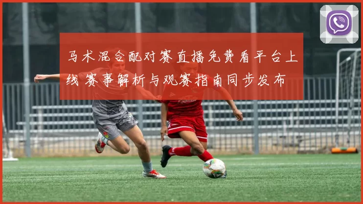 马术混合配对赛直播免费看平台上线 赛事解析与观赛指南同步发布